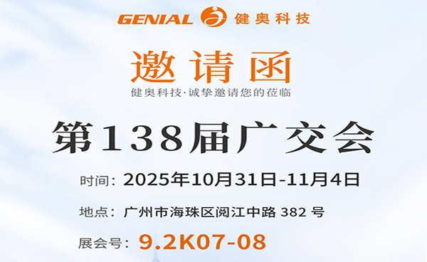 誠(chéng)邀蒞臨！健奧科技與您相約第 138 屆廣交會(huì)