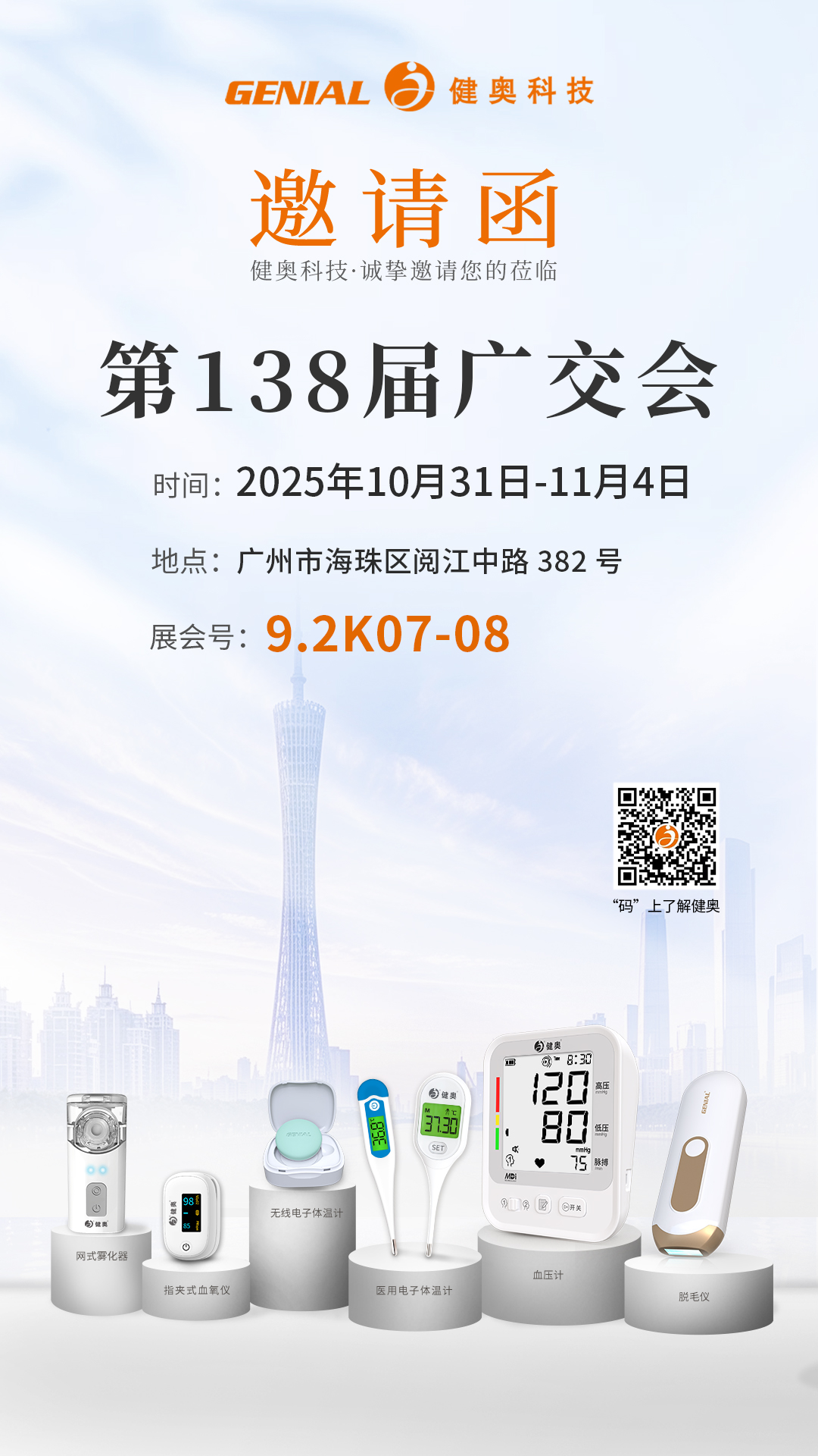 138屆秋季--廣交會邀請函-中文