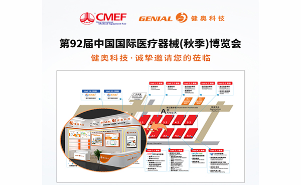 誠(chéng)邀共赴！健奧科技與您相約第 92 屆中國(guó)國(guó)際醫(yī)療器械（秋季）博覽會(huì)